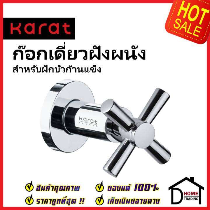 karat-faucet-ก๊อกเดี่ยวฝังผนังสำหรับฝักบัวก้านแข็ง-ec-01-450-50-ทองเหลือง-สีโครมเงา-วาล์วฝักบัว-ฝังผนัง-กะรัต-ของแท้100