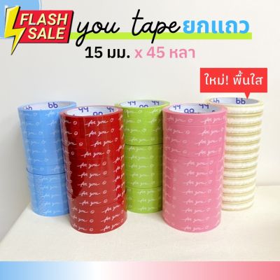 เทปยกโหล 12ม้วน For you 15 มม. 45 หลา  6  สี ติดกล่องขนม เบเกอร์รี่ เทป For u  OPP tape ปิดกล่อง ติดกล่อง สก็อตเทป #กาว #เทปกาว #กาว3m #3m #กาว2หน้า #เทปกาว  #เทปกันลื่น  #เทปกาวกันน้ำ  #เทป