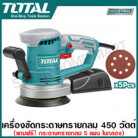 Total เครื่องขัดกระดาษทราย กลม 450 วัตต์ 6 นิ้ว (150 มม.) รุ่น TF2041501 / TF2041506 แบบลูกเบี้ยว / Random Orbit ( Rotary Sander ) ขัดกระดาษทราย