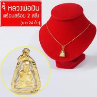 SisShop จี้ หลวงพ่อเงิน ปลดหนี้ เงินล้าน หลวงพ่อเงินพิมพ์นิยม หลวงพ่อเงินจอบเล็ก Thai Amulet จี้พระหุ้มเศษทอง กันน้ำ พร้อมสร้อยคอ 2สลึง ยาว 24 นิ้ว รุ่น GGJ-129