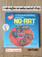 ราคา1กล่อง กาวดักหนู แบบสำเร็จรูป No-Rat ถาดกาวดักหนูสำเร็จรูป ถาดดักหนู กำจัดหนู ใช้งานง่าย 1กล่องมี2ชิ้น