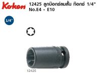 Koken Torx Impact Sockets ลูกบ๊อกซ์ลม สั้น ท๊อกซ์ ขนาด 1/4" x 7.7mm. E5 # 12425