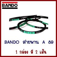 BANDO    สายพานA89   1 กล่อง มี 2 เส้น   ต้องการใบกำกับภาษีกรุณาติดต่อช่องแชทค่ะ ส่งด่วนขนส่งเอกชน