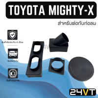 ชิ้นส่วนอะไหล่ โตโยต้า ไมตี้เอ็กซ์ (สำหรับต่อกับท่อลม) TOYOTA MIGHTY-X ท่อ อะไหล่แอร์ ช่องลม ชิ้นส่วน ตู้แอร์ ท่อแอร์