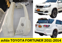 สเกิร์ตแต่งรถยนต์ Toyota Fortuner 2011-2014 งานพลาสติก ABS งานดิบไม่ทำสี