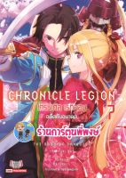 นิยาย CHRONICLE LEGION  โครนิเคิล เรกิออน เล่ม 7 หนังสือ นิยาย ไลท์โลเวล โครนิ เรกิออน smm พี่พงษ์ 27/6/22