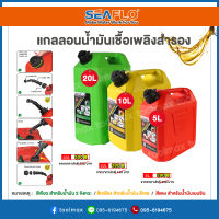 SEAFLO แกลลอนน้ำมันเชื้อเพลิงสำรอง สีแดง,สีเขียว,สีเหลือง ขนาด 5 / 10 / 20 ลิตร [เบนซิน / ดีเซล / 2 จังหวะ]