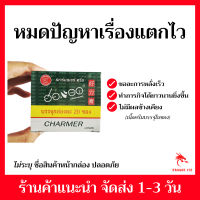 【พร้อมส่ง】ฮ่อแรด ตราแรด charmer cream ครีมบำรุงสมุนไพรสำหรับชาย ชะลอ อึด ทน นาน ช่วยยืดเวลาความสุขให้ยาวนานขึ้น คุ้มราคา ราคาถูก ขายดี