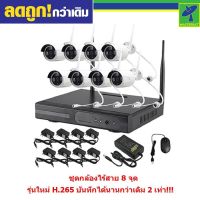 Mastersat กล้องวงจรปิด กล้องไร้สาย 8 กล้อง 2 MP 1080P NVR kit Wireless IP Camera ไม่ต้องเดินสายแลน ติดตั้งได้เอง  IPWI13008