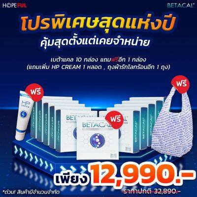 ส่งฟรี Betacal plus เบต้าแคลพลัส แคลเซียม กระดูก คอลลาเจน ข้อต่อ ปวดหลัง ปวดเข่า ปวดข้อ 10กล่อง300แคปซูล แถมฟรี1กล่อง ของแท้100%