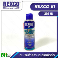 REXCO No.81 สเปรย์ทำความสะอาดหัวฉีดและคาร์บูเรเตอร์ 300 มม. CARB &amp; INJECTOR CLEANER 300ML / 225 G / 10.1 FL. OZ #ของแท้100% #สินค้าคุณภาพ