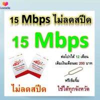 ซิมโปรเทพ 15 Mbps ไม่ลดสปีด เล่นไม่อั้น โทรฟรีทุกเครือข่ายได้ แถมฟรีเข็มจิ้มซิม