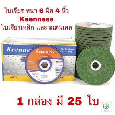 ใบเจียรเหล็ก ใบเจียรสเตนเลส 4 นิ้ว ใบเจียรหนา หนา 6 มิล Keenness สีเขียว ( 25 ใบ / กล่อง ) แผ่นหินเจียร ใบเจียร