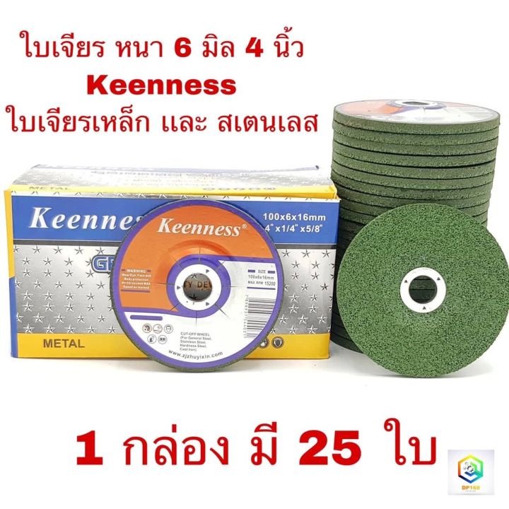 ใบเจียรเหล็ก-ใบเจียรสเตนเลส-4-นิ้ว-ใบเจียรหนา-หนา-6-มิล-keenness-สีเขียว-25-ใบ-กล่อง-แผ่นหินเจียร-ใบเจียร