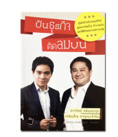 หนังสือ ปั้นธุรกิจติดลมบน