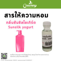 สารให้ความน้ำหอม กลิ่นซันซิลโยเกิร์ต ขนาด 30 ml.