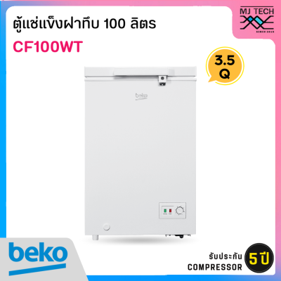 BEKO ตู้แช่แข็งฝาทึบ ขนาด 3.5 คิว / 100 ลิตร รุ่น CF100WT