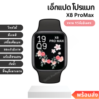 ?FREE Shipping+COD? X8 pro max ทำได้เหมือน x10 x12 ทุกฟังก์ชั่น ดีกว่า x7 นาฬิการุ่นใหม่ล่าสุด โทรรับสายได้ พร้อมส่งทันที