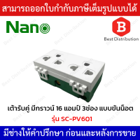 NANO เต้ารับคู่ มีกราวน์ 16 แอมป์ 3ช่อง แบบขันน็อต รุ่น SC-PV601