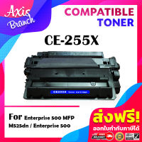 AXIS BRANCH ตลับหมึกเลเซอร์ CE255X/CE255/255X/255 สำหรับ p3010/p3015/p3015d/p3015n/p3015dn/p3015x/3010/3015/M521dn/M521/M525C/M525/M525F/M525DN