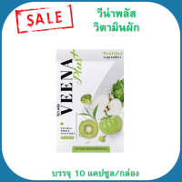 Veenaplus detox วีน่าพลัส วิตามินผัก(Sale) ดับเบิ้ลเเคปซูล บรรจุ 10 แคปซูล/กล่อง