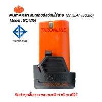 แบตเตอรี่สว่านไร้สาย12โวลต์ 1.5Ah  PUMPKIN (50216) Model:BQ-12151 LITHIUM-ION 31NR19/66 แบตเตอรี่ มอก.TIS 2217-2548