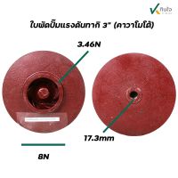 ใบพัดปั๊มแรงดันคากิ 3"