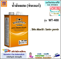 WOODTECH (วูดเทค) น้ำมันผสม ทินเนอร์ WT-400 ใช้กับสีย้อมไม้ และสีไฮบริด-วูดการ์ด ขนาด 1 ลิตร (1/4 แกลอน) / 3 ลิตร Thinner WT-400 for WOODTECT Woodstain and Hybrid-WoodGuard (728400)