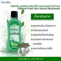 ส่งฟรี!! น้ำยาบ้วนปาก สูตรอ่อนโยน ไม่มีแอลกอฮอล์ กิฟฟารีน เฮอร์เบิล เฟรช ซีโร่ แอลกอฮอล์ เม้าท์วอช Giffarine Herbal Fresh Zero Alcohol Mouthwash พร้อมส่ง