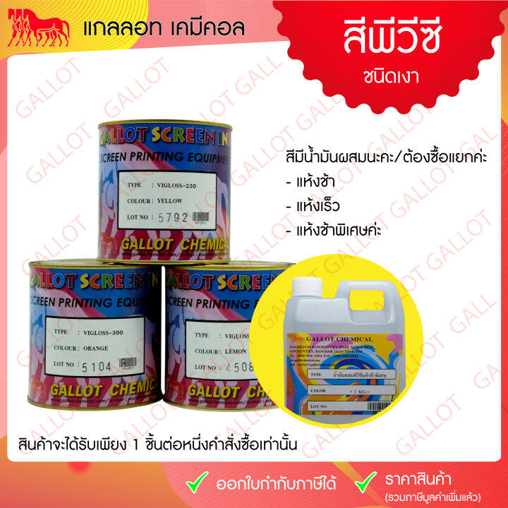 สีสกรีน-pvc-ชนิดเงา-pvc-vigloss-เป็นสีสกรีน-เหมาะสำหรับสกรีนหนังเทียม-ผ้าไนล่อน-สติกเกอร์ฯ-ขนาด-1-กก-ดูรหัสสีให้ถูกต้องก่อนกดสั่งซื้อนะคะ