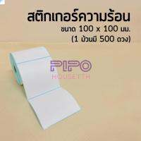 ?กระดาษสติ๊กเกอร์ 100*100 สติ๊กเกอร์บาร์โค้ดความร้อน แบบม้วน label กระดาษปริ้นบาร์โค้ด 500 ดวง pp99