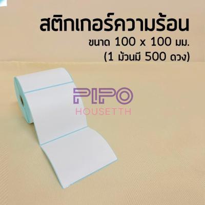 💌กระดาษสติ๊กเกอร์ 100*100 สติ๊กเกอร์บาร์โค้ดความร้อน แบบม้วน label กระดาษปริ้นบาร์โค้ด 500 ดวง pp99