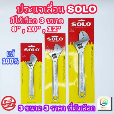 SOLO ประแจเลื่อนโซโล No.624 มีให้เลือก ขนาด 8" , 10" ,12" นิ้ว ประแจเลื่อน ของแท้ 100% SOLO Adjustable Wrench  Heavy Duty ประแจ