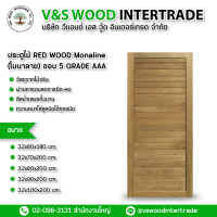 ประตู RED WOOD MONALINE ขอบ 5 เกรด AAA  หนา 3.2 cm. มี 5 ขนาด 80x180cm.-70x200cm.-80x200cm.-90x200cm.-100x200cm.(ต้องการจำนวนเยอะทักแชท)