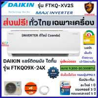 ส่งฟรี* DAIKIN ไดกิ้น แอร์ รุ่น FTKQ-X (MAX INVERTER) รุ่นใหม่ เย็นไว เบอร์5 ประหยัดไฟ ทนทาน (เครื่อง ส่งทั่วไทย*)