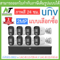 UNIVIEW ชุดกล้องวงจรปิด XVR301-08G3 + UAC-B112-F28-W / UAC-B112-F40-W จำนวน 8 ตัว - แบบเลือกซื้อ BY N.T Computer