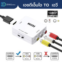 กล่องแปลง เอชดีเอ็มไอ to AV (RCA) หัวแปลง เอชดีเอ็มไอ เป็น AV ( เอชดีเอ็มไอ to AV converter) ตัวแปลงสัญญาณ เอชดีเอ็มไอ2AV / D-PHONE