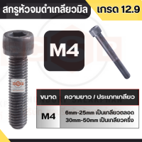 สกรูหัวจมดำ เกลียวตลอดและเกลียวครึ่ง (เกรด 12.9) สินค้าคุณภาพ มาตรฐานอุตสาหกรรม แบบสากล ขนาด M4X6mm. - M4X50mm. จำหน่ายเป็นแพ็ค 10, 30, 50 ตัว