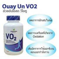 อ้วยอัน VO2 Herbal Dietary อ้วยอันโอสถ วีโอทู ขนาด 90 แคปซูล เพื่อนักกีฬา