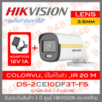 HIKVISION 4IN1 COLORVU 2 MP DS-2CE10DF3T-FS (3.6mm) + ADAPTOR ภาพเป็นสีตลอดเวลา, มีไมค์ในตัว IR 20 M. BY B&amp;B ONLINE SHOP