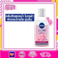 NIVEA Bright Rose Micellar 400ml นีเวีย คลีนซิ่งเช็ดเครื่องสำอางสูตรอ่อนโยน สำหรับผิวเป็นสิวง่าย