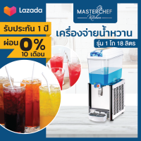 ผ่อน 0% เครื่องจ่ายน้ำหวาน เครื่องกดน้ำหวาน Beverage Dispenser 1 โถ 18 ลิตร โถ PVC ลวดทองแดงช่วยระบายความร้อน อุณหภูมิคงที่ ประหยัดไฟ รับประกัน 1 ปี