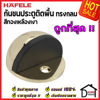 ถูกที่สุด!! HAFELE กันชนประตูติดพื้น ทรงกลม สีทองเหลืองเงา ZINC ALLOY FLOOR MOUNTED DOOR STOPPER 489.70.231(937.01.118) กันชนประตู กันชนประตูพื้น ประตู เฮเฟเล่ ของแท้