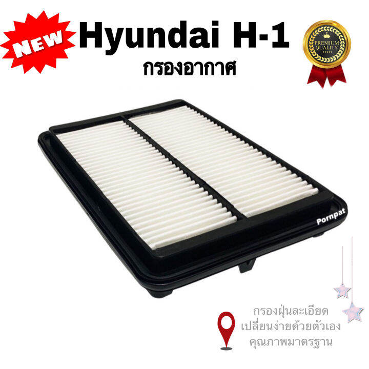 กรองอากาศรถยนต์-hyundai-h-1-ฮุนได-เอช-1