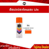 WIN สีสเปรย์อเนกประสงค์ สีสะท้อนแสง F4 FLUORESCENT ORANGE (แพ็ค 1 กระป๋อง)