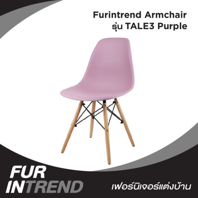 Furintrend เก้าอี้อามร์แชร์ เก้าอี้นั่ง เก้าอี้นั่งกินข้าว เก้าอี้พักผ่อน เก้าอี้ทำงาน เก้าอี้ประชุม เก้าอี้ รุ่น TALE3 Purple