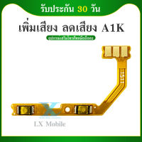 +- Oppo A1K - CPH1923 แพรปุ่ม เพิ่มเสียง-ลดเสียง