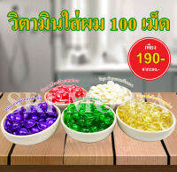 100 เม็ด วิตามิน แบบเม็ดใส่ผม 5 สูตร ขายยกแพค