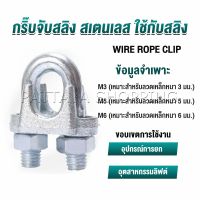 Pattaya กิ๊ปจับลวดสลิง ตัวล็อคสลิง ขนาด M3 M5 M6 Wire Rope Clip