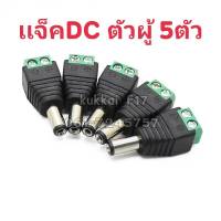 เเจ็คDC เขียว ตัวผู้ 5ตัว ปลั๊กอะแดปเตอร์เชื่อมต่อ ตัวผู้ DC 2.1 X 5.5 มม. สำหรับต่อสายไฟDCหรือต่อสายไฟเลี้ยงกล้อง